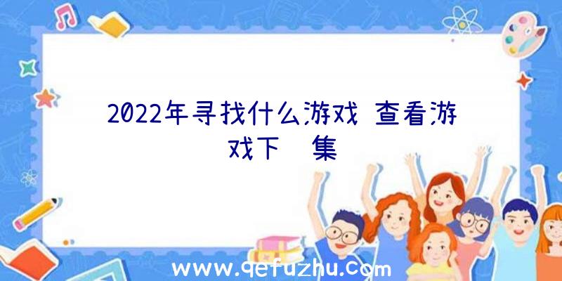 2022年寻找什么游戏